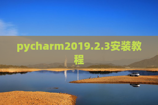 pycharm2019.2.3安装教程 pycharm2019.2.3安装教程